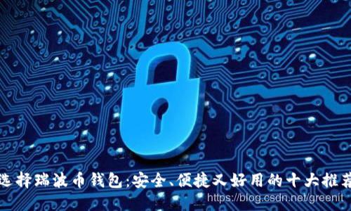 选择瑞波币钱包：安全、便捷又好用的十大推荐