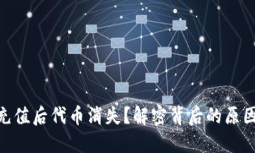 MetaMask充值后代币消失？解密背后的原因与解决方案