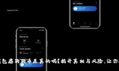 小狐狸钱包存狗狗币是真