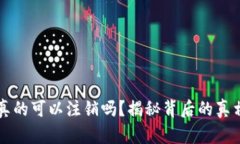 以太坊钱包真的可以注销