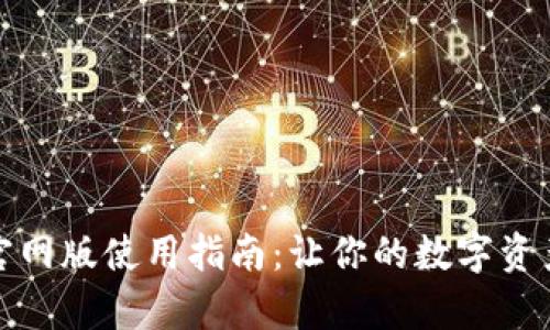 小狐狸钱包官网版使用指南：让你的数字资产管理更简单