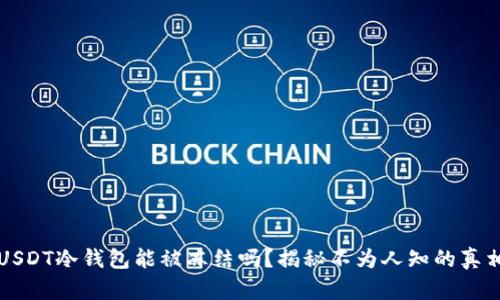USDT冷钱包能被冻结吗？揭秘不为人知的真相