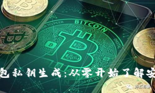揭秘比特币钱包私钥生成：从零开始了解安全存储的秘密