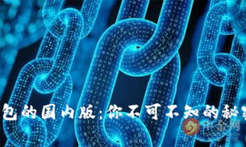 小狐狸钱包的国内版：你不可不知的秘密与内幕！