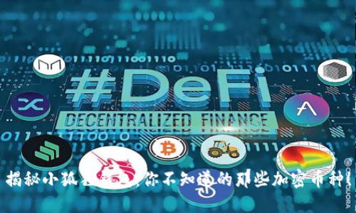 揭秘小狐狸钱包：你不知道的那些加密币种！