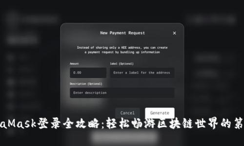 MetaMask登录全攻略：轻松畅游区块链世界的第一步