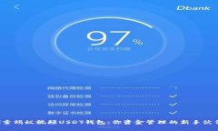 探索蚂蚁视频USDT钱包：你