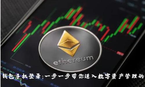 小狐狸钱包手机登录：一步一步带你进入数字资产管理的新世界