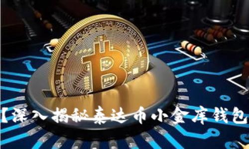 你的钱包安全吗？深入揭秘泰达币小金库钱包的安全性与风险