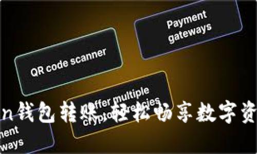 轻松掌握Token钱包转账，轻松畅享数字资产的自由之旅