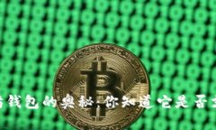 探索以太坊钱包的奥秘：