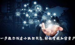 一步一步教你创建小狐狸