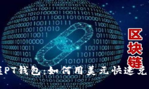 轻松掌握PT钱包：如何用美元快速兑换比特币