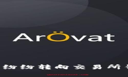 为什么以太坊挖矿者纷纷转向交易所钱包？揭秘背后的原因
