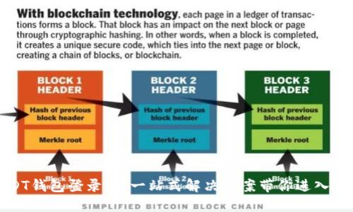 轻松找到USDT钱包登录点！一站式解决方案带你进入数字资产世界