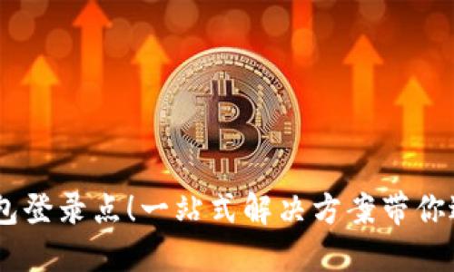 轻松找到USDT钱包登录点！一站式解决方案带你进入数字资产世界