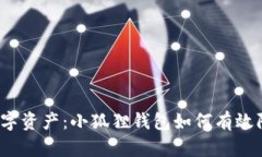 保护你的数字资产：小狐