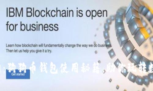 轻松入门：狗狗币钱包使用秘籍，助你玩转数字货币！