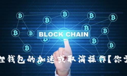 如何轻松取消小狐狸钱包的加速或取消操作？你需要知道的实用技巧