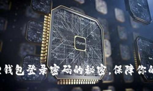 轻松修改小狐狸钱包登录密码的秘密，保障你的数字资产安全！