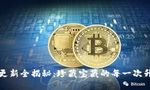 小狐狸钱包更新全揭秘：珍藏宝藏的每一次升级与新功能