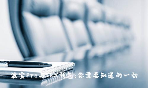 波宝Pro与TRX钱包：你需要知道的一切