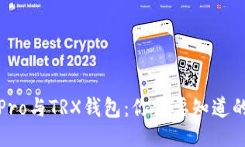 波宝Pro与TRX钱包：你需要知道的一切