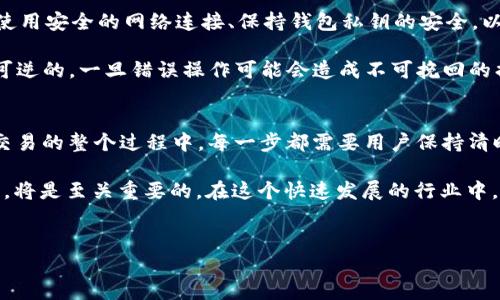 Trio是一种数字资产或代币，正在越来越受到用户的关注和使用。随着区块链技术的发展，许多投资者开始考虑将其持有的资产进行转移和管理。那么，Trio能否转入以太坊钱包呢？这个问题在数字资产领域引起了不少人的讨论。 

什么是以太坊钱包？
以太坊钱包是一种用于存储和管理以太坊（Ethereum）及其代币的工具。以太坊作为一种去中心化的区块链平台，不仅支持以太币（ETH）的交易，还可以创建和交易各种基于以太坊的代币，如ERC-20、ERC-721等。这些钱包有多种类型，其中包括硬件钱包、软件钱包和在线钱包，每种类型都有其独特的特点和优势。

Trio代币的基本概念
Trio代币通常是基于各自平台或项目创建的数字资产。虽然具体的定义可能因项目而异，但一般来说，Trio可能属于某种特定协议或生态系统。这类代币可能会具备特定的功能，如支付、投票权或参与治理等。尽管Trio代币可能不直接与以太坊网络相连，但在某些情况下，可以通过技术手段进行转换或交易。

如何将Trio转移至以太坊钱包？
要将Trio代币转入以太坊钱包，首先需要明确一些关键步骤和注意事项。第一步就是确认Trio代币的类型，以及其是否支持与以太坊网络的兼容性。如果Trio代币是基于另一种区块链的，那么直接转移到以太坊钱包可能面临困难。不过，很多时候可以通过跨链技术或去中心化交易所（DEX）进行转换。

在执行转账之前，建议用户查看Trio及其发行协议的官方网站，了解该代币的转移选项和相关信息。通常，项目会提供详细的指南说明如何管理和转移其代币。其次，用户需要确认以太坊钱包的设置，包括其地址的正确性。地址错误可能导致资产的不可恢复。因此，确保一切无误的关键步骤是至关重要的。

通过去中心化交易所进行兑换
如果用户想将Trio代币转化为以太币或直接存入以太坊钱包，使用去中心化交易所（如Uniswap或SushiSwap）是一种有效的方法。在这些平台上，用户可以将Trio代币兑换为以太币，并将其送入以太坊钱包。在进行兑换前，确保选择的交易所支持Trio与以太坊之间的交易。

实际上，许多去中心化交易所通过流动性池提供流动性，用户可以根据市场的实时行情进行兑换。在使用这些平台时要注意交易的费用、滑点等因素，以确保在兑换过程中获得合理的交易价格。

安全性和风险管理
在任何数字资产操作中，用户都需要保持警惕。尤其是当涉及到不同区块链之间的代币转移时，必须考虑每一步的安全性。这包括确保使用安全的网络连接、保持钱包私钥的安全，以及选择可信赖的平台进行交易。通过增强安全意识，用户可以最大程度地降低丢失资产的风险。

此外, 许多交易所和钱包提供了双重身份验证等安全措施，用户可以开启这些功能，以增加安全等级。务必记住，数字资产的转移是不可逆的，一旦错误操作可能会造成不可挽回的损失。因此，用户在进行任何交易前都应三思而后行。

总结与展望
总的来说，将Trio代币转入以太坊钱包并不是一件简单的事情，但通过合适的步骤和方法，仍然是可行的。从确认代币类型到执行跨链交易的整个过程中，每一步都需要用户保持清晰的思路和细致的操作。同时，随着区块链技术的不断发展，跨链技术和资产转移工具的提升可能会使这个过程变得更加顺畅。

未来，随着数字资产的普及，转换和管理这些资产的方法将会越来越多样化。对用户而言，了解各种技术和平台特性，掌握安全操作流程，将是至关重要的。在这个快速发展的行业中，保持敏锐的洞察力和灵活的应变能力，将有助于每位投资者在数字货币的世界中自如穿梭，抓住每个机会。

以太坊钱包, Trio代币, 跨链转换, 去中心化交易所/guanjianci
如何将Trio代币转换到以太坊钱包？解锁数字资产的新天地