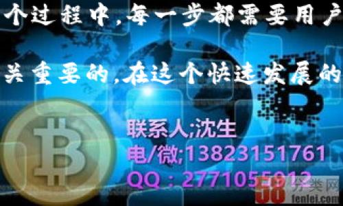 Trio是一种数字资产或代币，正在越来越受到用户的关注和使用。随着区块链技术的发展，许多投资者开始考虑将其持有的资产进行转移和管理。那么，Trio能否转入以太坊钱包呢？这个问题在数字资产领域引起了不少人的讨论。 

什么是以太坊钱包？
以太坊钱包是一种用于存储和管理以太坊（Ethereum）及其代币的工具。以太坊作为一种去中心化的区块链平台，不仅支持以太币（ETH）的交易，还可以创建和交易各种基于以太坊的代币，如ERC-20、ERC-721等。这些钱包有多种类型，其中包括硬件钱包、软件钱包和在线钱包，每种类型都有其独特的特点和优势。

Trio代币的基本概念
Trio代币通常是基于各自平台或项目创建的数字资产。虽然具体的定义可能因项目而异，但一般来说，Trio可能属于某种特定协议或生态系统。这类代币可能会具备特定的功能，如支付、投票权或参与治理等。尽管Trio代币可能不直接与以太坊网络相连，但在某些情况下，可以通过技术手段进行转换或交易。

如何将Trio转移至以太坊钱包？
要将Trio代币转入以太坊钱包，首先需要明确一些关键步骤和注意事项。第一步就是确认Trio代币的类型，以及其是否支持与以太坊网络的兼容性。如果Trio代币是基于另一种区块链的，那么直接转移到以太坊钱包可能面临困难。不过，很多时候可以通过跨链技术或去中心化交易所（DEX）进行转换。

在执行转账之前，建议用户查看Trio及其发行协议的官方网站，了解该代币的转移选项和相关信息。通常，项目会提供详细的指南说明如何管理和转移其代币。其次，用户需要确认以太坊钱包的设置，包括其地址的正确性。地址错误可能导致资产的不可恢复。因此，确保一切无误的关键步骤是至关重要的。

通过去中心化交易所进行兑换
如果用户想将Trio代币转化为以太币或直接存入以太坊钱包，使用去中心化交易所（如Uniswap或SushiSwap）是一种有效的方法。在这些平台上，用户可以将Trio代币兑换为以太币，并将其送入以太坊钱包。在进行兑换前，确保选择的交易所支持Trio与以太坊之间的交易。

实际上，许多去中心化交易所通过流动性池提供流动性，用户可以根据市场的实时行情进行兑换。在使用这些平台时要注意交易的费用、滑点等因素，以确保在兑换过程中获得合理的交易价格。

安全性和风险管理
在任何数字资产操作中，用户都需要保持警惕。尤其是当涉及到不同区块链之间的代币转移时，必须考虑每一步的安全性。这包括确保使用安全的网络连接、保持钱包私钥的安全，以及选择可信赖的平台进行交易。通过增强安全意识，用户可以最大程度地降低丢失资产的风险。

此外, 许多交易所和钱包提供了双重身份验证等安全措施，用户可以开启这些功能，以增加安全等级。务必记住，数字资产的转移是不可逆的，一旦错误操作可能会造成不可挽回的损失。因此，用户在进行任何交易前都应三思而后行。

总结与展望
总的来说，将Trio代币转入以太坊钱包并不是一件简单的事情，但通过合适的步骤和方法，仍然是可行的。从确认代币类型到执行跨链交易的整个过程中，每一步都需要用户保持清晰的思路和细致的操作。同时，随着区块链技术的不断发展，跨链技术和资产转移工具的提升可能会使这个过程变得更加顺畅。

未来，随着数字资产的普及，转换和管理这些资产的方法将会越来越多样化。对用户而言，了解各种技术和平台特性，掌握安全操作流程，将是至关重要的。在这个快速发展的行业中，保持敏锐的洞察力和灵活的应变能力，将有助于每位投资者在数字货币的世界中自如穿梭，抓住每个机会。

以太坊钱包, Trio代币, 跨链转换, 去中心化交易所/guanjianci
如何将Trio代币转换到以太坊钱包？解锁数字资产的新天地