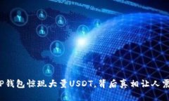 : TP钱包惊现大量USDT，背后