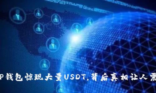 : TP钱包惊现大量USDT，背后真相让人震惊！