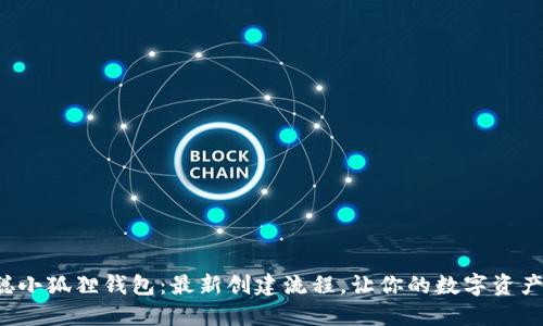 揭秘中本聪小狐狸钱包：最新创建流程，让你的数字资产安全无忧！