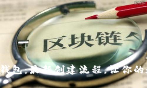 揭秘中本聪小狐狸钱包：最新创建流程，让你的数字资产安全无忧！