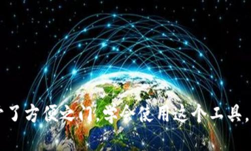   轻松安装小狐狸钱包驱动：不再为配置烦恼！ / 

 guanjianci 小狐狸钱包, 驱动安装, 电脑设置, 数字货币 /guanjianci 

引言
随着数字货币的不断发展，越来越多的人开始关注各种数字钱包的使用，而小狐狸钱包（MetaMask）则因其便捷和安全性而备受青睐。然而，为了顺利使用小狐狸钱包，正确安装驱动程序是一个关键步骤。对于普通用户而言，可能面临一些技术障碍，但别担心，本文将为你提供一份详尽且易于理解的指南，帮助你轻松安装小狐狸钱包驱动，摆脱任何疑虑！

了解小狐狸钱包
小狐狸钱包是一款浏览器扩展程序，支持以太坊和ERC20代币的管理，使用户能够在去中心化的应用（DApps）上进行交易和互动。这个工具的广泛应用让用户能够更加便捷地进行数字资产的管理，享受去中心化金融（DeFi）所带来的各种便利。因此，安装驱动才能确保你在使用这款钱包时的流畅性。

安装驱动的准备工作
在实际安装之前，你需要确保电脑具备一定的条件。首先，你必须安装支持小狐狸钱包的浏览器，如谷歌浏览器（Chrome）或火狐浏览器（Firefox）。其次，确保你的操作系统是最新版本，这样才能避免因系统兼容性导致的安装问题。此外，请检查你的防火墙及杀毒软件设置，以确保它们不会干扰到驱动程序的安装。

步骤一：访问小狐狸钱包官方网站
在电脑上打开你选择的浏览器，并输入小狐狸钱包的官方网站 URL （通常是官方网站链接），确保你访问的是官方渠道，避免钓鱼网站给你带来的风险。进入网站后，可以看到“下载”或“获取”按钮。这是安装小狐狸钱包驱动的第一步。

步骤二：选择适合你的浏览器
点击下载按钮后，你将被引导到浏览器扩展的页面。在这里，选择相应的浏览器扩展版本。例如，如果你使用的是谷歌浏览器，就选择Chrome版本；如果是火狐浏览器，则选择Firefox版本。不同浏览器的安装方式略有不同，但基本过程相似。

步骤三：添加到浏览器
在选择好对应的浏览器版本后，点击“添加到浏览器”或类似的按钮。这时，浏览器会弹出一个确认窗口，提示你确认添加该扩展，点击“确认”或“添加扩展”即可。等待一段时间，浏览器会自动下载并安装小狐狸钱包驱动。

步骤四：完成安装及初步设置
成功安装后，通常可以在浏览器右上角看到小狐狸钱包的图标。首次点击该图标时，你会被引导进行初步设置。这一步非常重要，包括导入已有钱包、创建新钱包、设置密码等。请务必妥善保管助记词，切勿透露给他人，以确保你资产的安全。

步骤五：测试钱包功能
完成初步设置后，有必要对小狐狸钱包的功能进行简单测试。你可以尝试通过该钱包接收和发送少量资金，以确认其功能是否正常工作。同时，参观一下钱包界面，熟悉不同功能区域，比如查看资产余额、交易记录、连接到去中心化应用等，以便在今后的使用中能更加得心应手。

常见问题解答
在安装小狐狸钱包驱动的过程中，你可能会遇到一些常见问题。以下是一些用户在使用中经常问到的问题及解答，帮助你更清晰地理解安装及使用过程。

h4问：为什么安装过程中提示错误？/h4
答：错误通常是由于网络问题、浏览器版本不兼容或是访问了非官方网站导致的。确保你访问的是官方网站，并检查浏览器是否是最新版本。

h4问：我可以在多个浏览器中安装小狐狸钱包吗？/h4
答：是的，你可以在不同的浏览器中安装小狐狸钱包，但每个浏览器都是独立的，需分别进行设置和登录。

h4问：如果我遗忘了密码怎么办？/h4
答：密码一旦遗忘，通常是无法找回的。因此，在设置密码时，请务必记录下来并妥善保管。

总结
通过上述步骤，安装小狐狸钱包驱动其实并不复杂。只需按照说明逐步操作，你便能成功地在电脑上进行设置。数字货币的世界充满机遇，而小狐狸钱包为你打开了方便之门。学会使用这个工具，不仅能为你的数字资产管理增加安全保障，还能让你更轻松地参与到去中心化经济的浪潮中。希望这篇文章能帮助到你，赶快开始你的数字资产旅程吧！