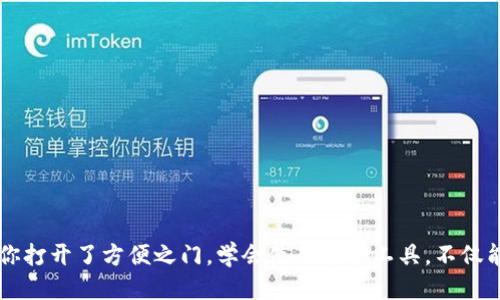   轻松安装小狐狸钱包驱动：不再为配置烦恼！ / 

 guanjianci 小狐狸钱包, 驱动安装, 电脑设置, 数字货币 /guanjianci 

引言
随着数字货币的不断发展，越来越多的人开始关注各种数字钱包的使用，而小狐狸钱包（MetaMask）则因其便捷和安全性而备受青睐。然而，为了顺利使用小狐狸钱包，正确安装驱动程序是一个关键步骤。对于普通用户而言，可能面临一些技术障碍，但别担心，本文将为你提供一份详尽且易于理解的指南，帮助你轻松安装小狐狸钱包驱动，摆脱任何疑虑！

了解小狐狸钱包
小狐狸钱包是一款浏览器扩展程序，支持以太坊和ERC20代币的管理，使用户能够在去中心化的应用（DApps）上进行交易和互动。这个工具的广泛应用让用户能够更加便捷地进行数字资产的管理，享受去中心化金融（DeFi）所带来的各种便利。因此，安装驱动才能确保你在使用这款钱包时的流畅性。

安装驱动的准备工作
在实际安装之前，你需要确保电脑具备一定的条件。首先，你必须安装支持小狐狸钱包的浏览器，如谷歌浏览器（Chrome）或火狐浏览器（Firefox）。其次，确保你的操作系统是最新版本，这样才能避免因系统兼容性导致的安装问题。此外，请检查你的防火墙及杀毒软件设置，以确保它们不会干扰到驱动程序的安装。

步骤一：访问小狐狸钱包官方网站
在电脑上打开你选择的浏览器，并输入小狐狸钱包的官方网站 URL （通常是官方网站链接），确保你访问的是官方渠道，避免钓鱼网站给你带来的风险。进入网站后，可以看到“下载”或“获取”按钮。这是安装小狐狸钱包驱动的第一步。

步骤二：选择适合你的浏览器
点击下载按钮后，你将被引导到浏览器扩展的页面。在这里，选择相应的浏览器扩展版本。例如，如果你使用的是谷歌浏览器，就选择Chrome版本；如果是火狐浏览器，则选择Firefox版本。不同浏览器的安装方式略有不同，但基本过程相似。

步骤三：添加到浏览器
在选择好对应的浏览器版本后，点击“添加到浏览器”或类似的按钮。这时，浏览器会弹出一个确认窗口，提示你确认添加该扩展，点击“确认”或“添加扩展”即可。等待一段时间，浏览器会自动下载并安装小狐狸钱包驱动。

步骤四：完成安装及初步设置
成功安装后，通常可以在浏览器右上角看到小狐狸钱包的图标。首次点击该图标时，你会被引导进行初步设置。这一步非常重要，包括导入已有钱包、创建新钱包、设置密码等。请务必妥善保管助记词，切勿透露给他人，以确保你资产的安全。

步骤五：测试钱包功能
完成初步设置后，有必要对小狐狸钱包的功能进行简单测试。你可以尝试通过该钱包接收和发送少量资金，以确认其功能是否正常工作。同时，参观一下钱包界面，熟悉不同功能区域，比如查看资产余额、交易记录、连接到去中心化应用等，以便在今后的使用中能更加得心应手。

常见问题解答
在安装小狐狸钱包驱动的过程中，你可能会遇到一些常见问题。以下是一些用户在使用中经常问到的问题及解答，帮助你更清晰地理解安装及使用过程。

h4问：为什么安装过程中提示错误？/h4
答：错误通常是由于网络问题、浏览器版本不兼容或是访问了非官方网站导致的。确保你访问的是官方网站，并检查浏览器是否是最新版本。

h4问：我可以在多个浏览器中安装小狐狸钱包吗？/h4
答：是的，你可以在不同的浏览器中安装小狐狸钱包，但每个浏览器都是独立的，需分别进行设置和登录。

h4问：如果我遗忘了密码怎么办？/h4
答：密码一旦遗忘，通常是无法找回的。因此，在设置密码时，请务必记录下来并妥善保管。

总结
通过上述步骤，安装小狐狸钱包驱动其实并不复杂。只需按照说明逐步操作，你便能成功地在电脑上进行设置。数字货币的世界充满机遇，而小狐狸钱包为你打开了方便之门。学会使用这个工具，不仅能为你的数字资产管理增加安全保障，还能让你更轻松地参与到去中心化经济的浪潮中。希望这篇文章能帮助到你，赶快开始你的数字资产旅程吧！