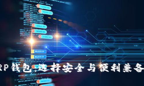 揭秘最佳XRP钱包：选择安全与便利兼备的完美方案