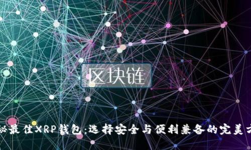 揭秘最佳XRP钱包：选择安全与便利兼备的完美方案