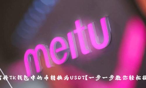 如何将TK钱包中的币转换为USDT？一步一步教你轻松操作！