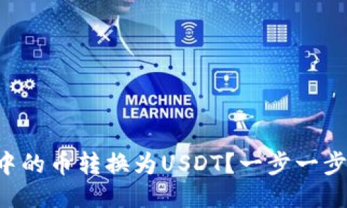 如何将TK钱包中的币转换为USDT？一步一步教你轻松操作！
