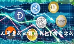 如何选择一个安全又可靠