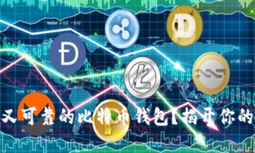 如何选择一个安全又可靠的比特币钱包？揭开你的数字资产保护之道