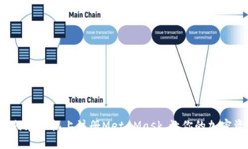 简单易懂！如何在手机上注册MetaMask，让你的加密资产安全无忧