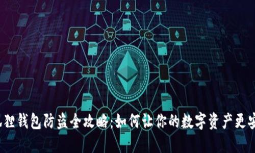 小狐狸钱包防盗全攻略：如何让你的数字资产更安全？
