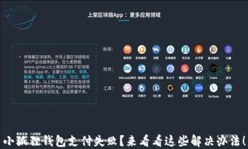 
小狐狸钱包支付失败？来看看这些解决办法！