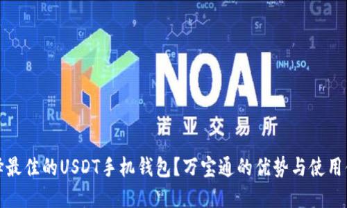如何选择最佳的USDT手机钱包？万宝通的优势与使用体验详解