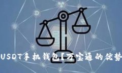 如何选择最佳的USDT手机钱