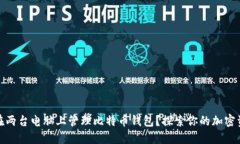 如何安全地在两台电脑上