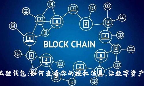 探秘小狐狸钱包：如何查看你的授权信息，让数字资产更安全！