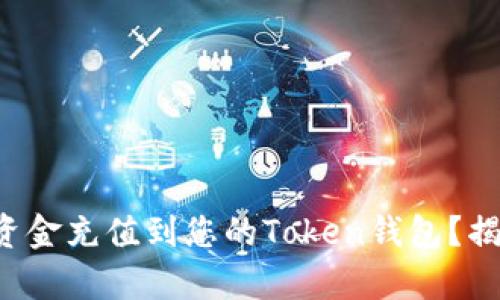 如何轻松将资金充值到您的Token钱包？揭秘简单方法！