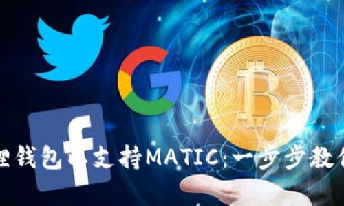 如何轻松配置小狐狸钱包以支持MATIC：一步步教你开启加密资产之旅